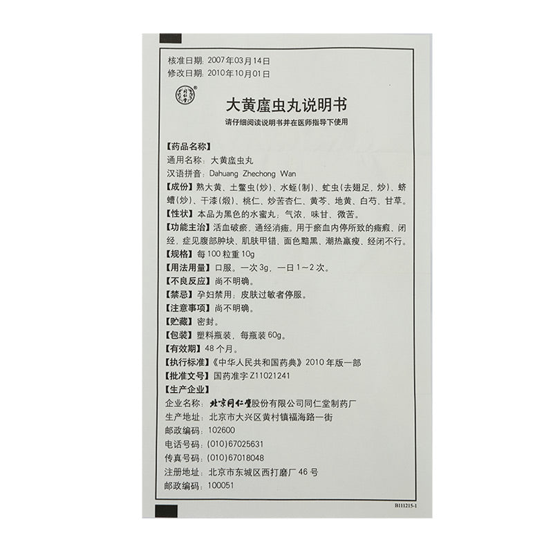 大黄䗪虫丸 Dahuang Zhechong Wan, for Masses and Amenorrhea Due to Internal Blood Stasis