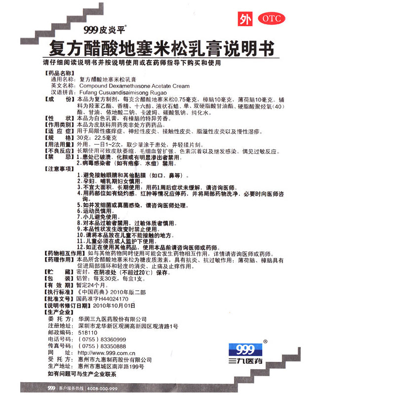 999 皮炎平 复方醋酸地塞米松乳膏 30g:22.5mg Compound Dexamethasone Acetate Cream, for Localized Pruritus, NeuroderMatitis, Contact Dermatitis, Seborrheic Dermatologic & Chronic Eczema