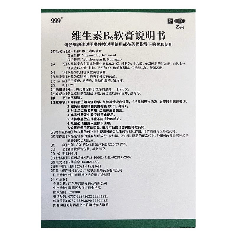 999 维生素B6软膏, 1.2%, 20g, Vitamin B6 Ointment