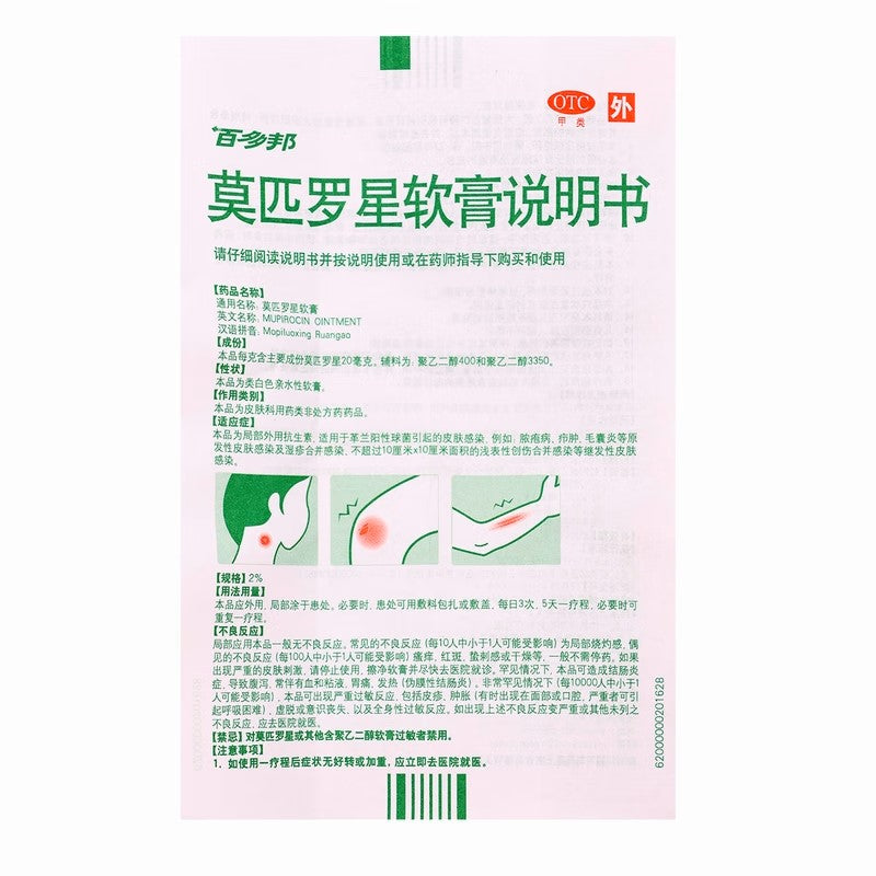 百多邦 莫匹罗星软膏 Bactroban Mupirocin Ointment, Baiduobang Mopiluoxin Ruangao, used to Treat Infections of the Skin such as Impetigo