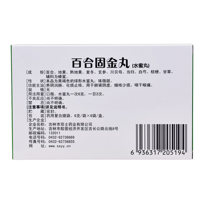 百合固金丸 Baihe Gujin Wan, Nourishes Yin, Lubricates Lungs, Resolves Phlegm & Stops Cough