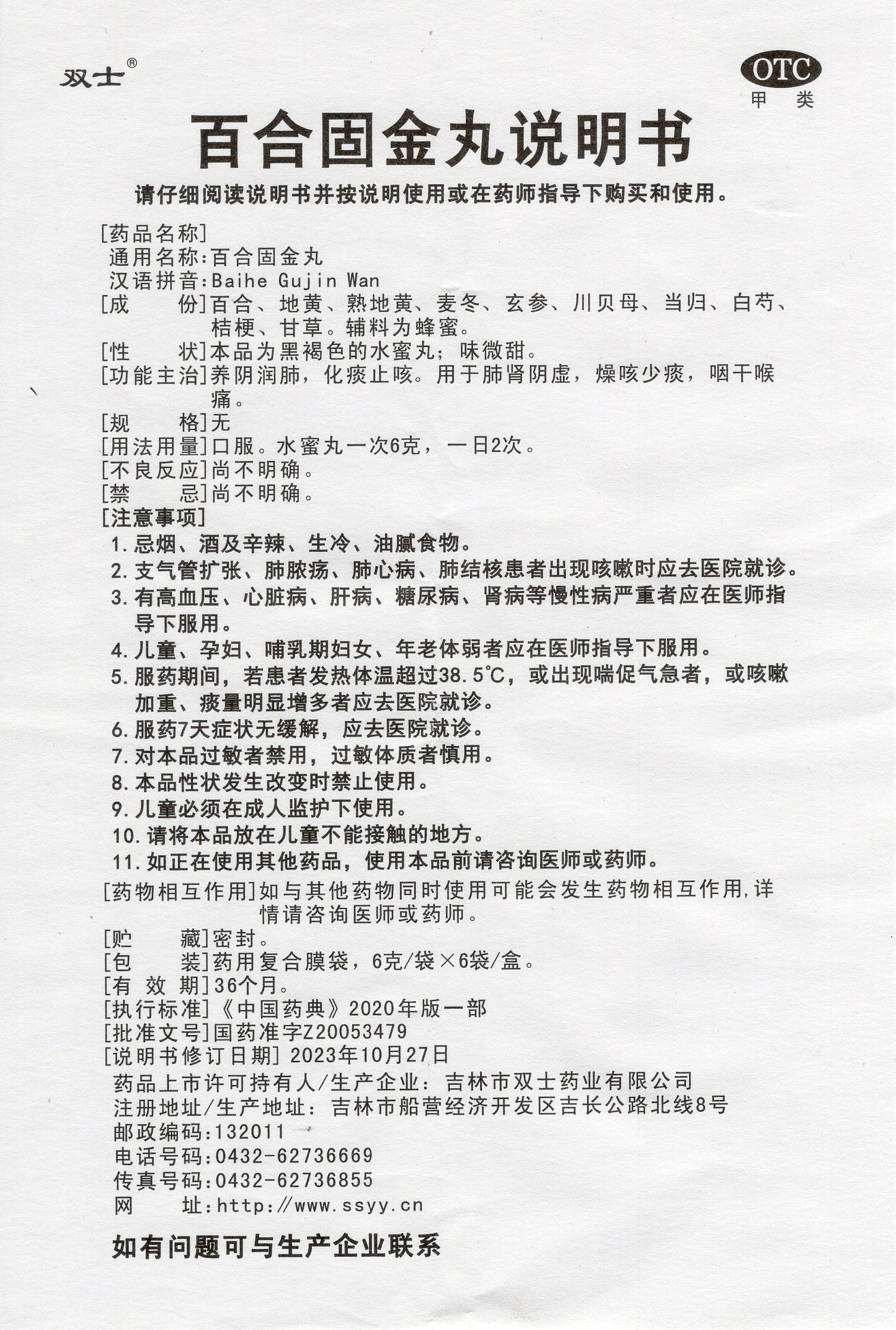 百合固金丸 Baihe Gujin Wan, Nourishes Yin, Lubricates Lungs, Resolves Phlegm & Stops Cough