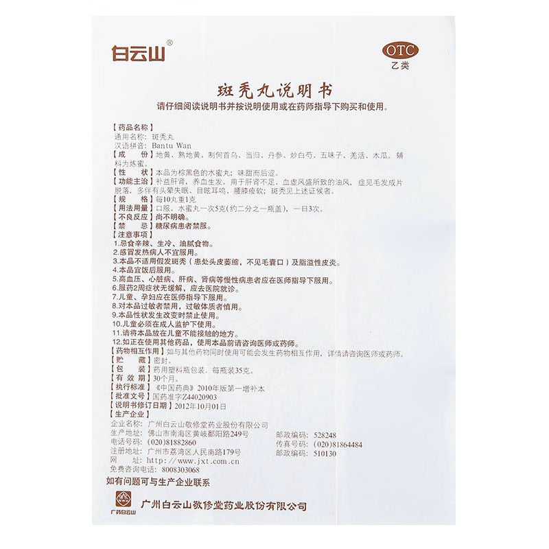 斑秃丸, Bantu Wan, Ban Tu Wan, Baldness Pill, 35g, for Alopecia