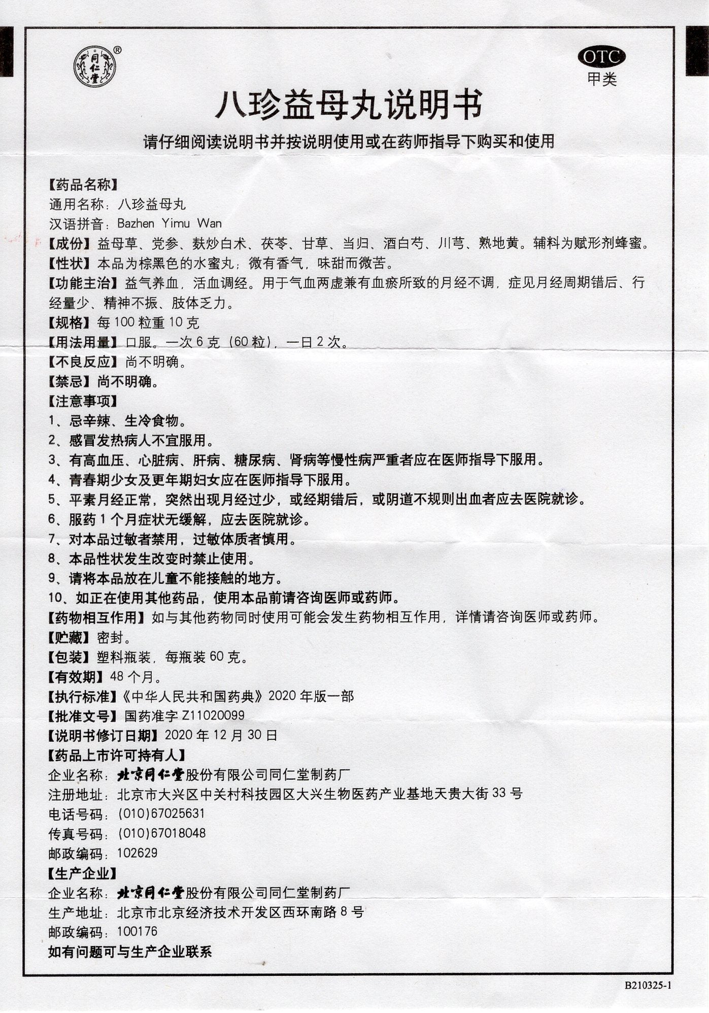 八珍益母丸, Bazhen Yimu Wan, Ba Zhen Yi Mu Wan, 60g, Nourishes Qi and Blood