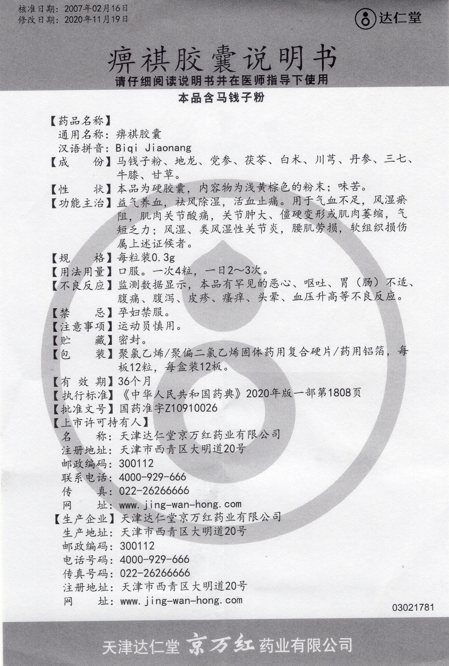 痹祺胶囊 Bi-qi Jiaonang, Biqi Capsule, 0.3g*144capsules, for Rheumatism