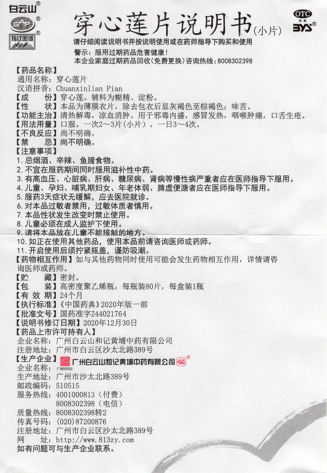 Chuanxinlian Pian, эффективное средство против различных вирусных и бактериальных инфекций - тонзиллита, герпеса, кори, дизентерии, фурункулов, гастроэнтерита, инфекций мочевыводящих путей и проблем с кожей, ушами и деснами