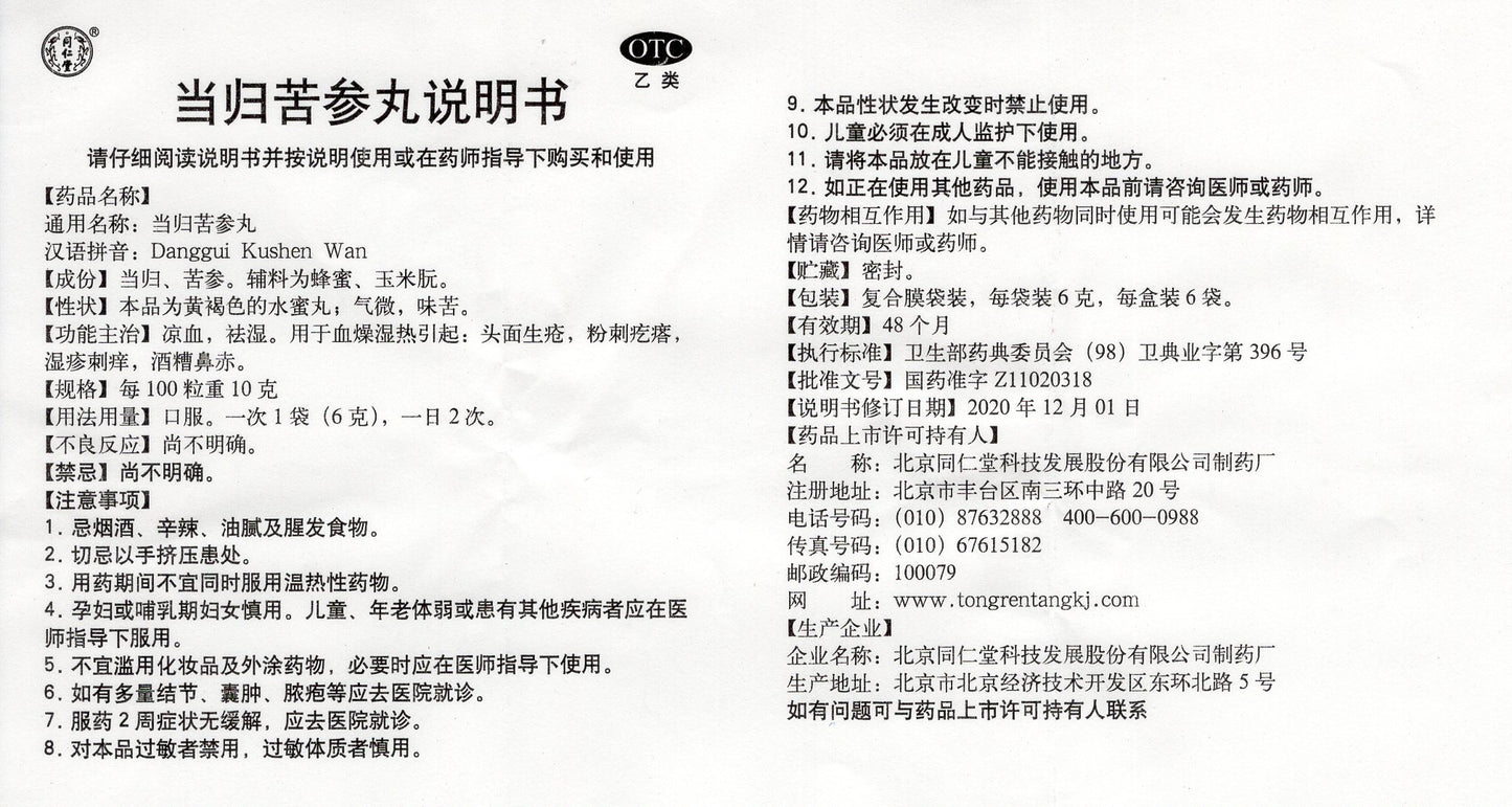 当归苦参丸 Danggui Kushen Wan, Clear Heat and Dispel Dampness