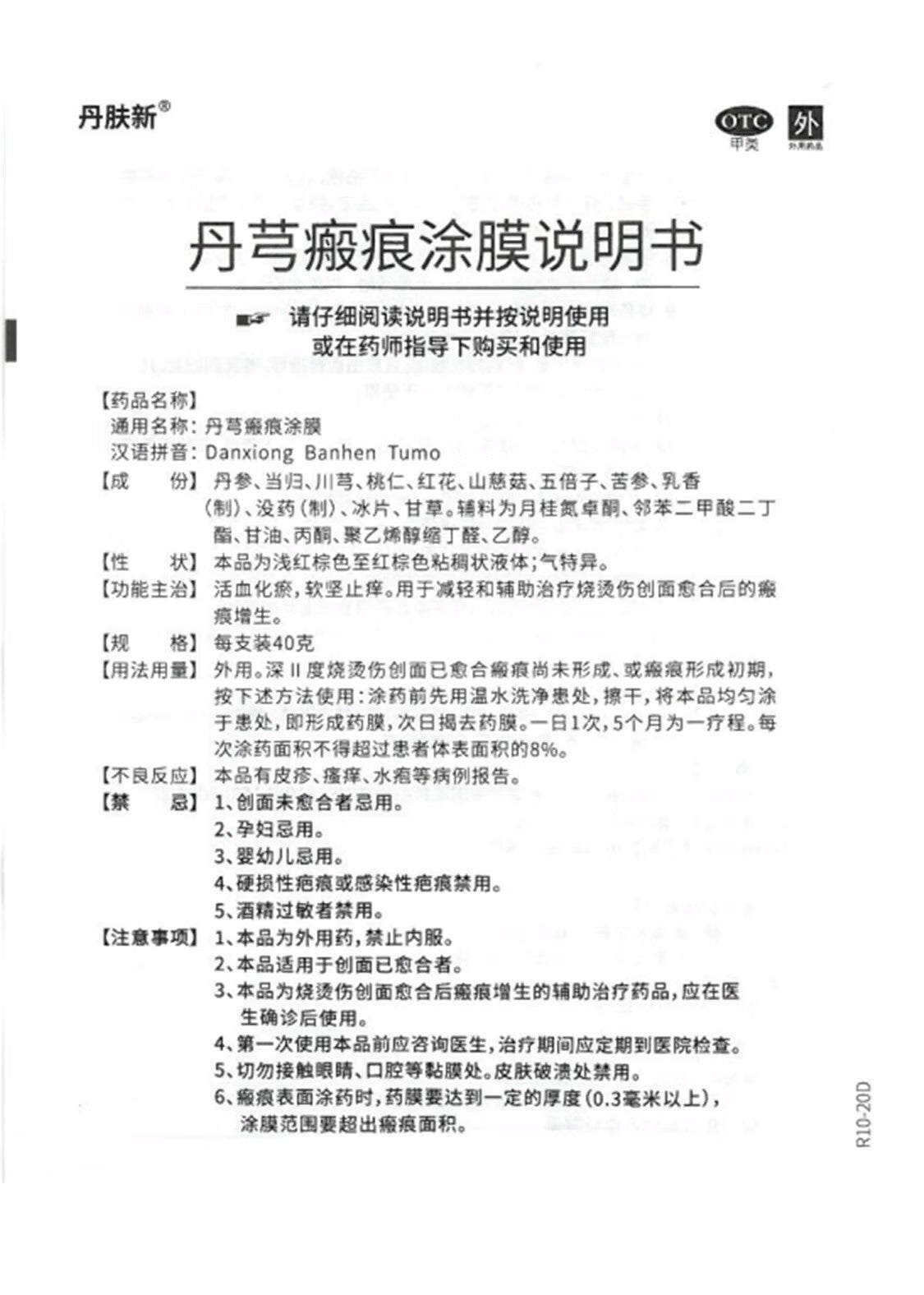 丹芎瘢痕涂膜, Danxiong Banhen Tumo, Dan Xiong Ban Hen Tu Mo, 20g, Effective Scar Reduction & Treatment Aid for Hyperplasia After Burn & Scald Healing