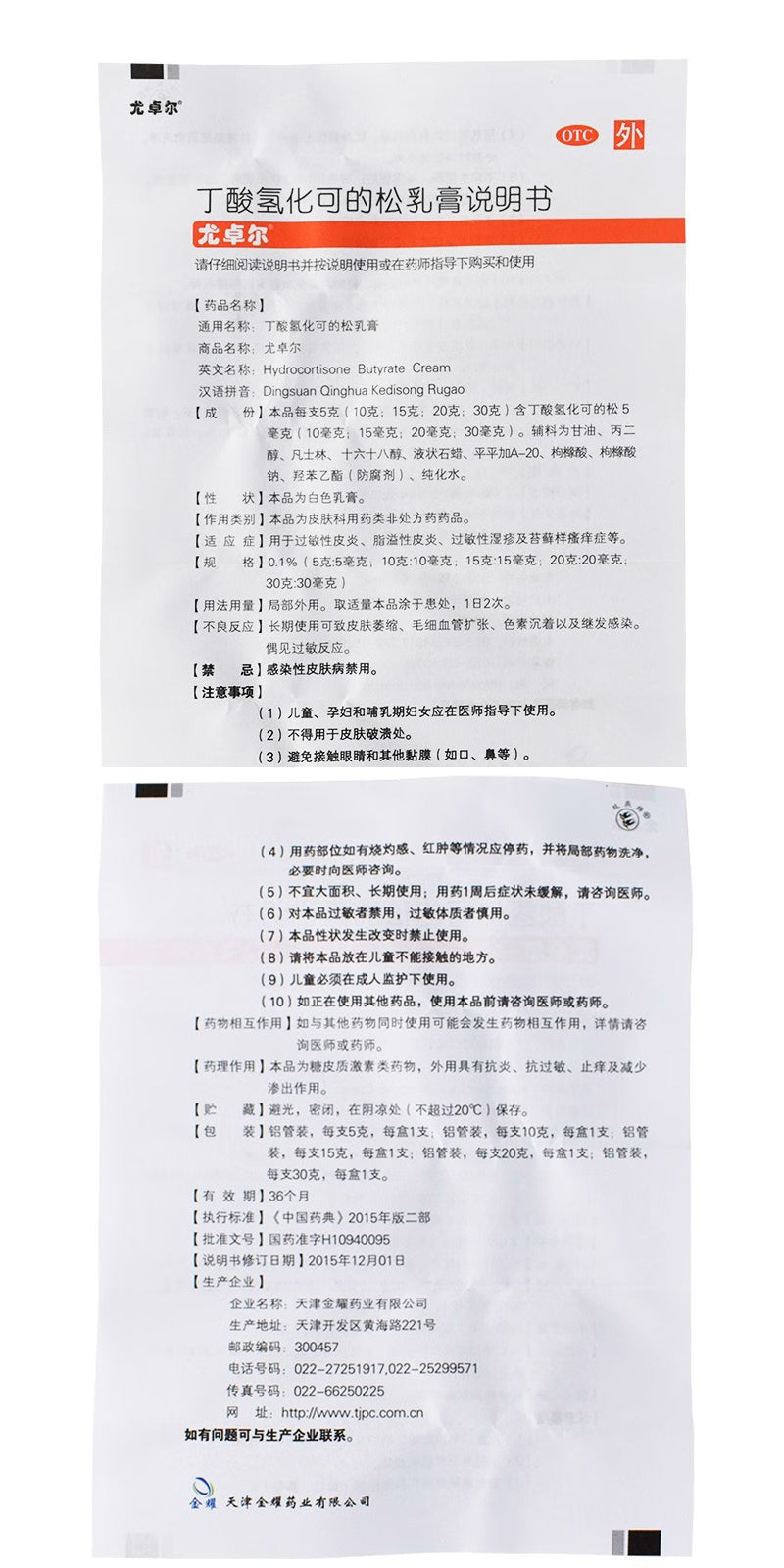 尤卓尔 丁酸氢化可的松乳膏, Hydrocortisone Butyrate Cream, 20mg