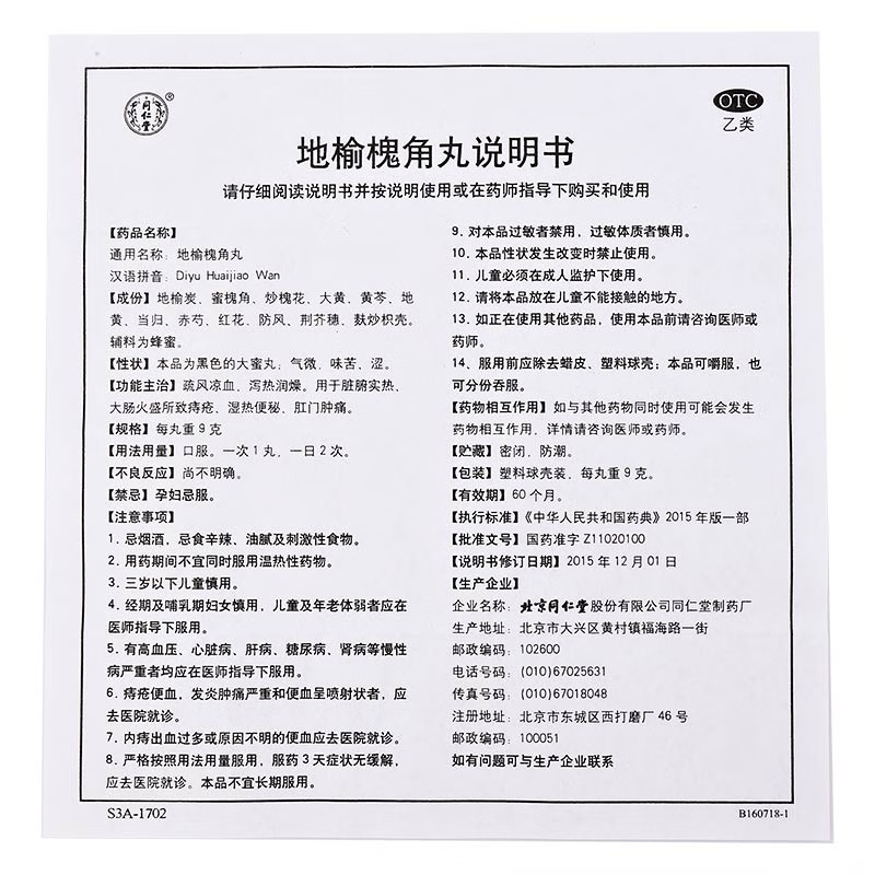 地榆槐角丸, Diyu Huaijiao Wan, 9 г*10 таблеток, используется при геморрое с ректальным кровотечением, воспалением и отеком