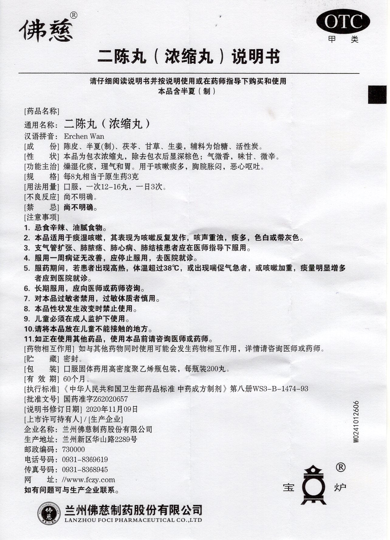 二陈丸 Erchen Wan, Used for Cough with Excessive Phlegm, Chest and Epigastric Distension and Fullness, Nausea, and Vomiting Caused by Damp-Phlegm Stagnation