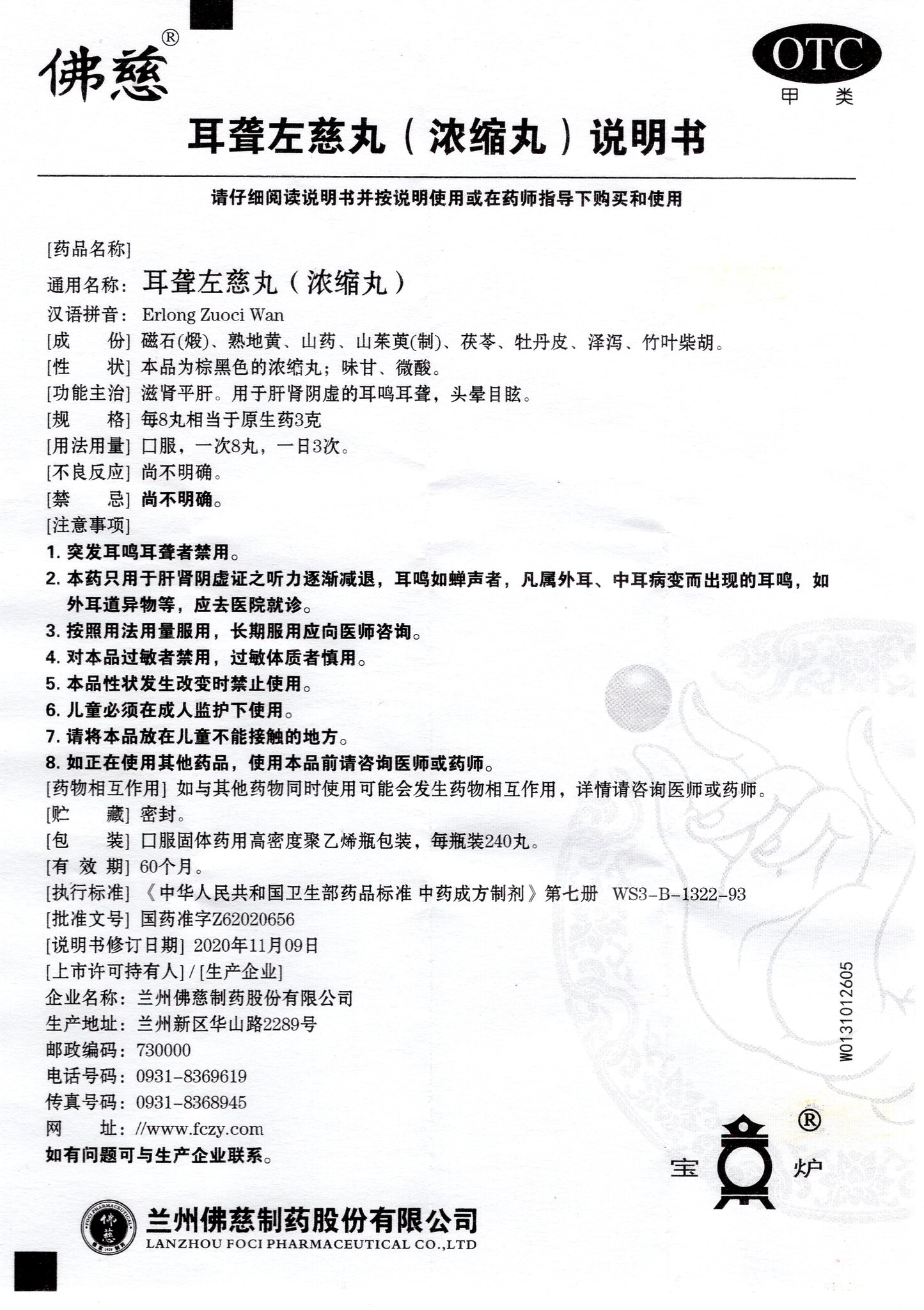 耳聋左慈丸, Erlong Zuoci Wan, Er Long Zuo Ci Wan, 240 Pills, for Tinnitus and Hearing Loss