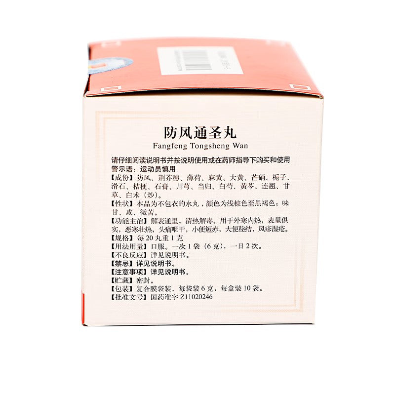 防风通圣丸, Fangfeng Tongsheng Wan, 6g*10 Bags