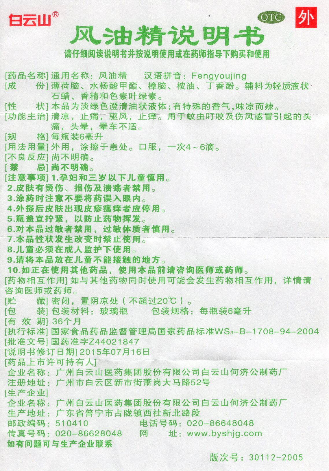 风油精 FengYouJing, Effective Relief for Mosquito Bites, Headaches, Dizziness, and Motion Sickness Discomfort Due to Common Cold