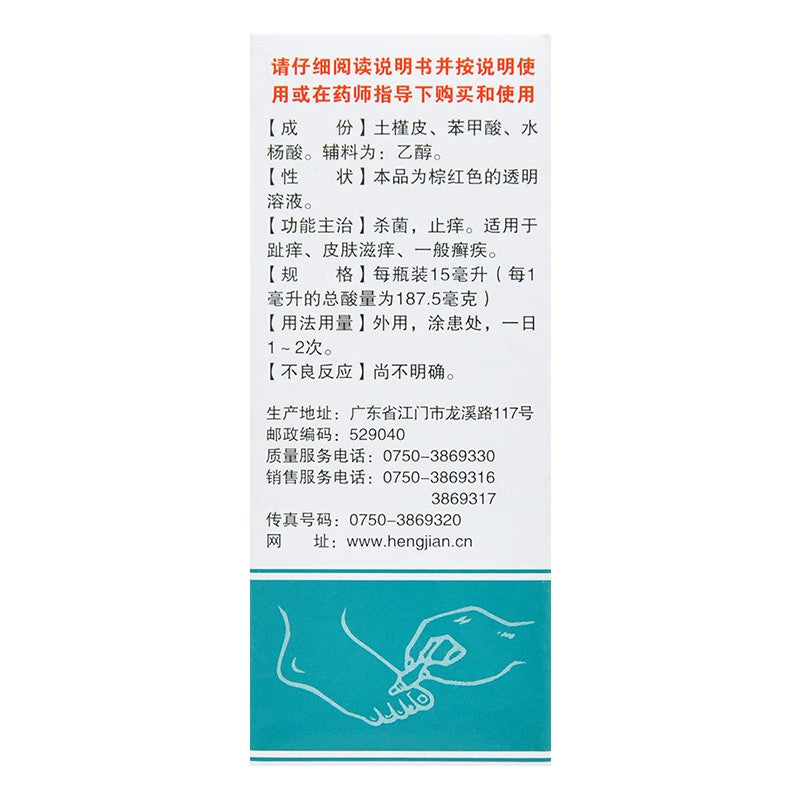 复方土槿皮酊 Fufang Tujinpi Ding, for Toe Itch, Skin Itch, and Various Skin Diseases