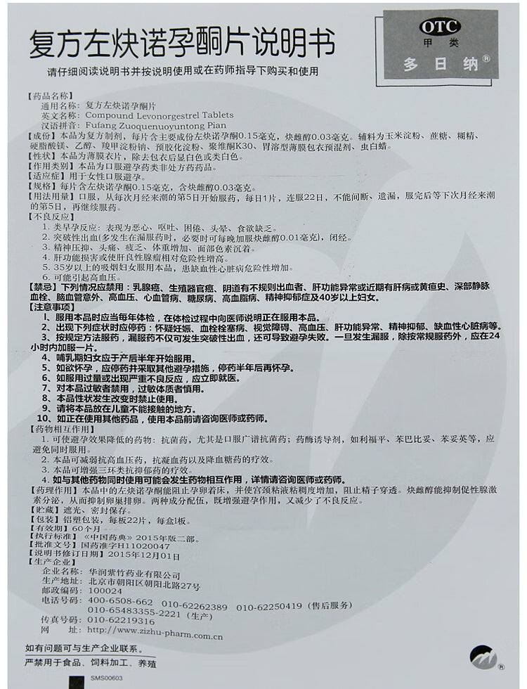 复方左炔诺孕酮片, Compound Levonorgestrel Tablets, Oral Short-acting Contraceptive Pills, 22 tablets/box