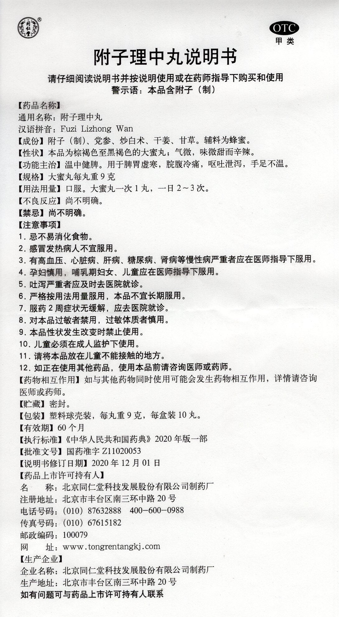 附子理中丸 Fuzi Lizhong Wan, for Spleen-Stomach Yang Deficiency, Epigastric & Abdominal Cold Pain, Vomiting, Diarrhea, and Cold Extremities