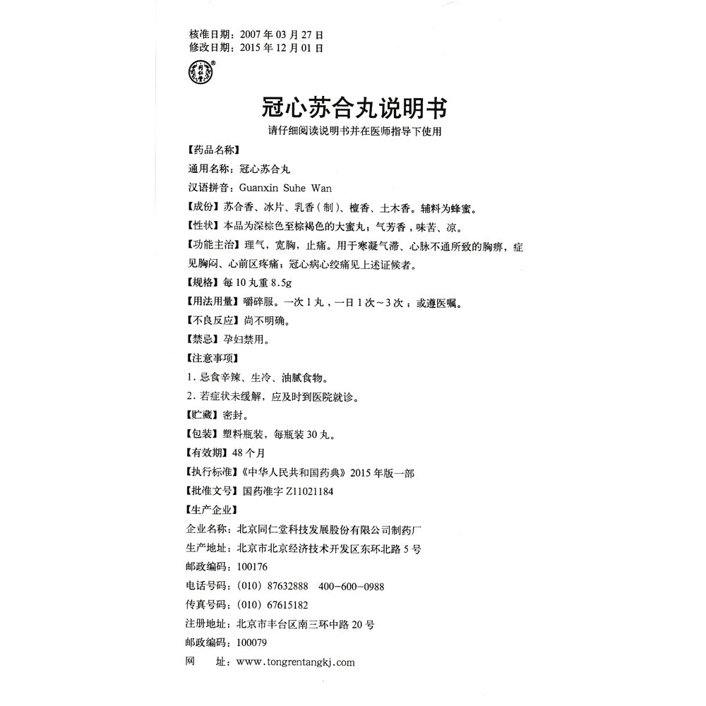 冠心苏合丸, Guanxin Suhe Wan, 30 Pills