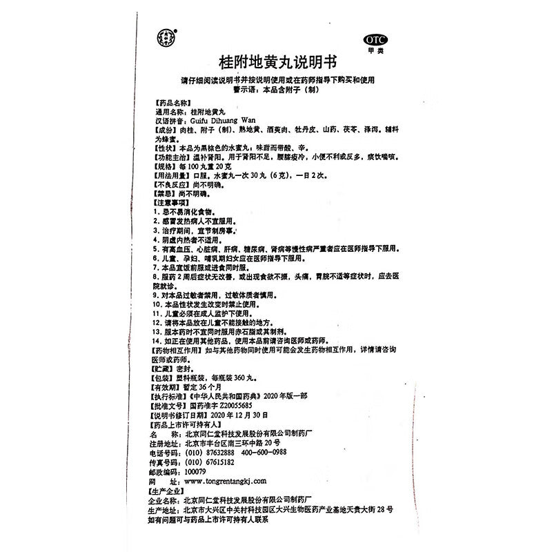 桂附地黄丸, Guifu Dihuang Wan, 360 Pills