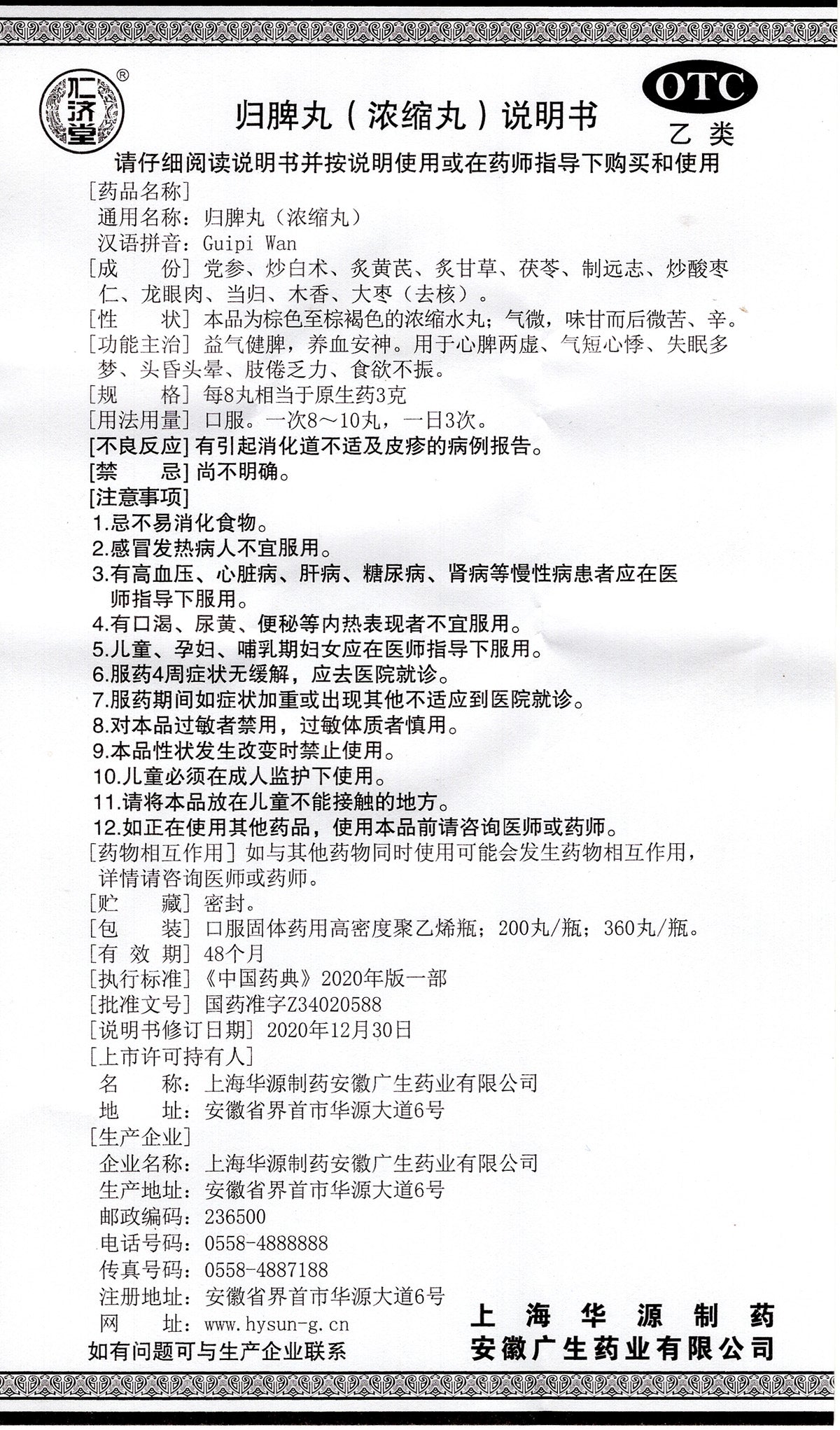 归脾丸 Guipi Wan, Palpitations, Insomnia with Dream-Disturbed Sleep, Dizziness, Fatigue, and Loss of Appetite