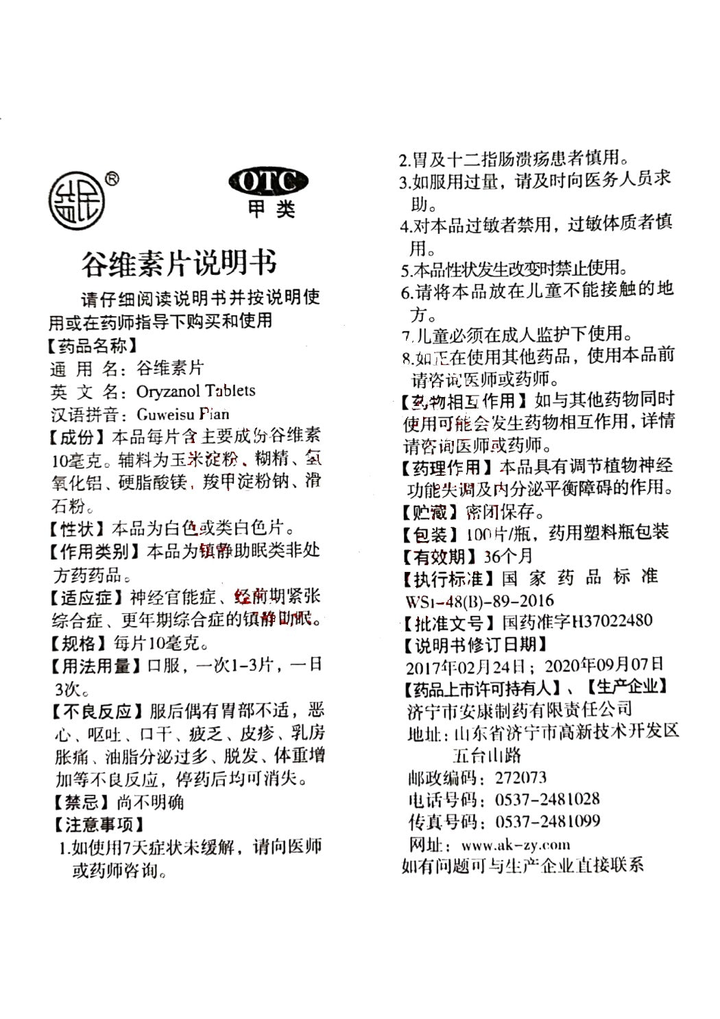 谷维素片 Guweisu Pian, Oryzanol Tablets