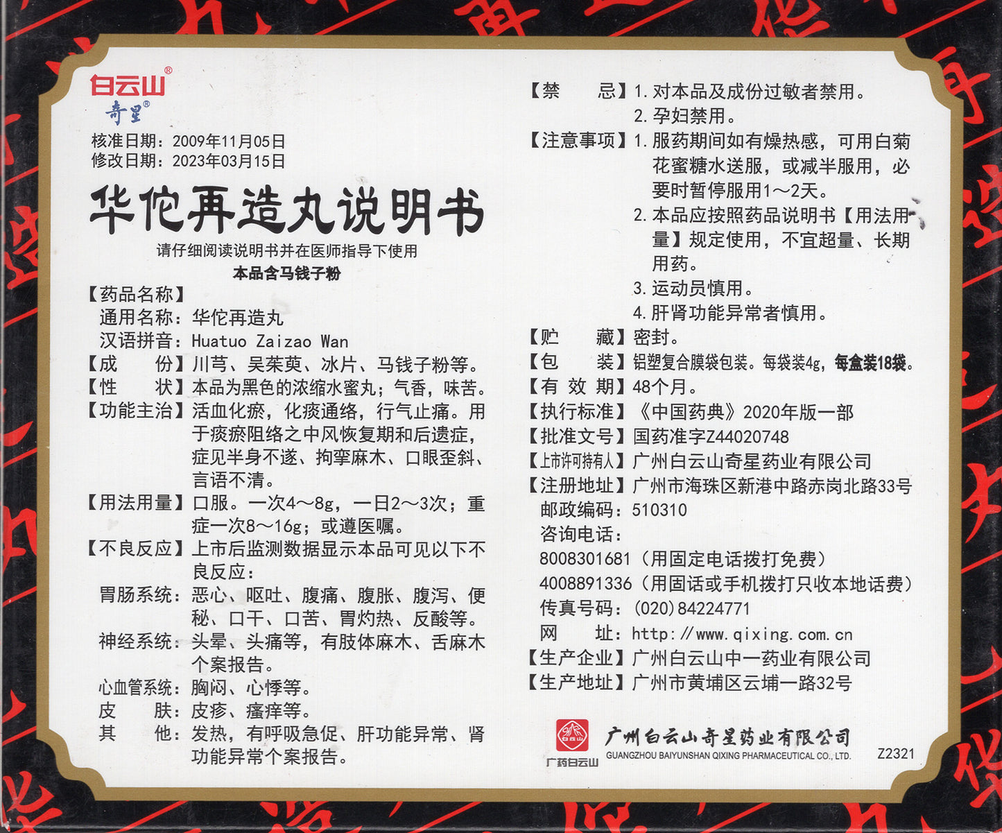 华佗再造丸 Huatuo Zaizao Wan, Effective for Stroke Recovery and Sequelae Due to Phlegm and Blood Stasis