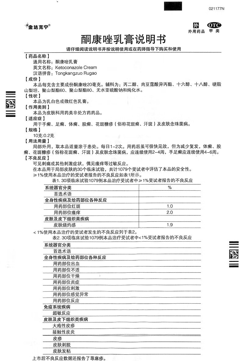 金达克宁 酮康唑乳膏, Gold Daktarin Ketoconazole Cream, Tongkangzuo Rugao, 20g