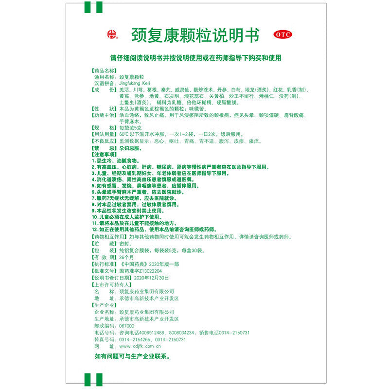 颈复康颗粒, Jingfukang Keli, 5g*30 Bags