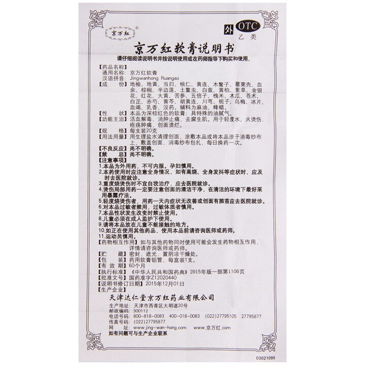 京万红软膏, Jingwanhong Ointment, Jing Wan Hong Ruan Gao, 20g, for Mild Water & Fire Burns, Painful Sores & Swellings, and Wound Ulceration