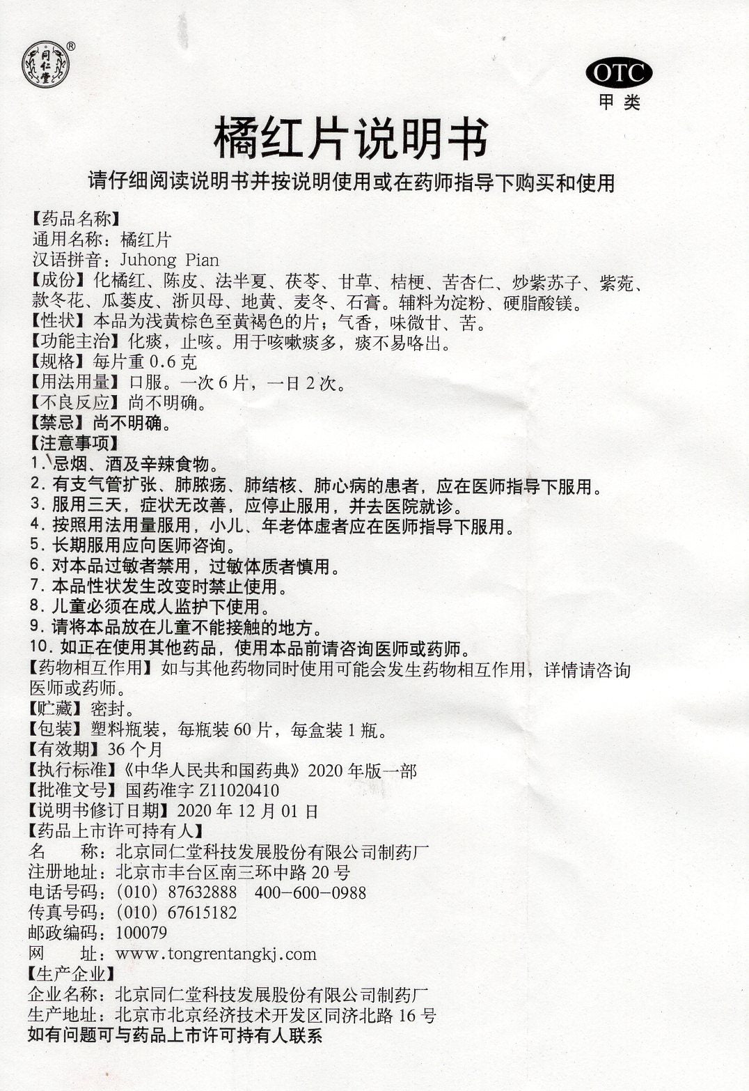 橘红片 Juhong Pian, Cough with Excessive Phlegm that is Difficult to Expectorate, Chest Congestion, and Dry Mouth