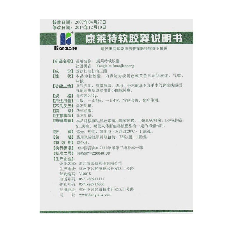 康莱特软胶囊, Kanglaite Ruanjiaonang, Kanglaite Soft Capsule, 0.45g*72 Capsules