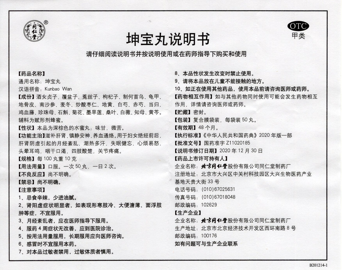 坤宝丸 Kunbao Wan, для женщин с климактерическим синдромом, для питания печени и почек и для расслабления нервной системы