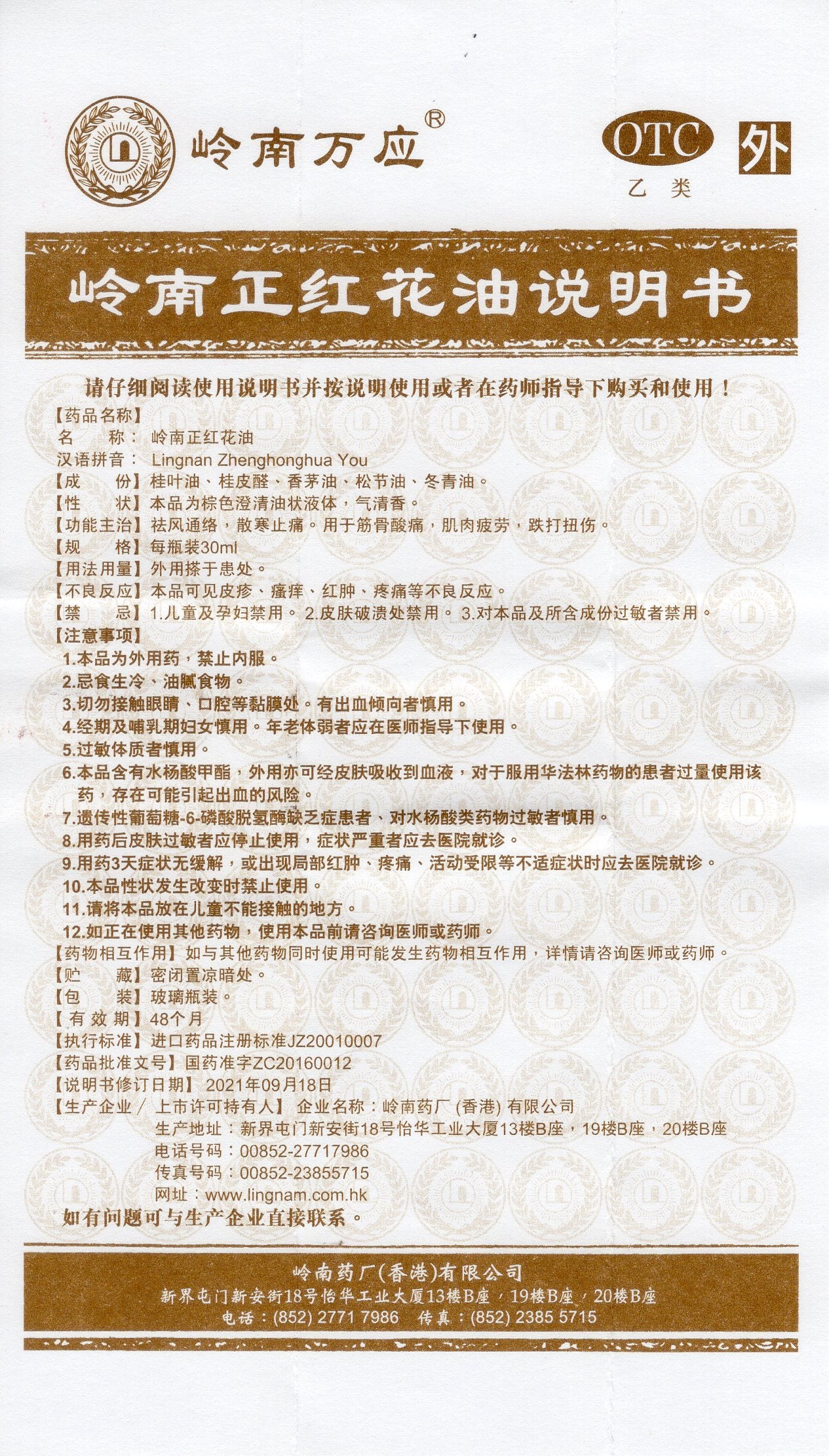 岭南正红花油 Lingnan Zhenghonghua You, Lingnan Red Flower Oil, for Soreness, Pain in Muscle and Joints, Muscle Fatigue, Sprains, and Contusions