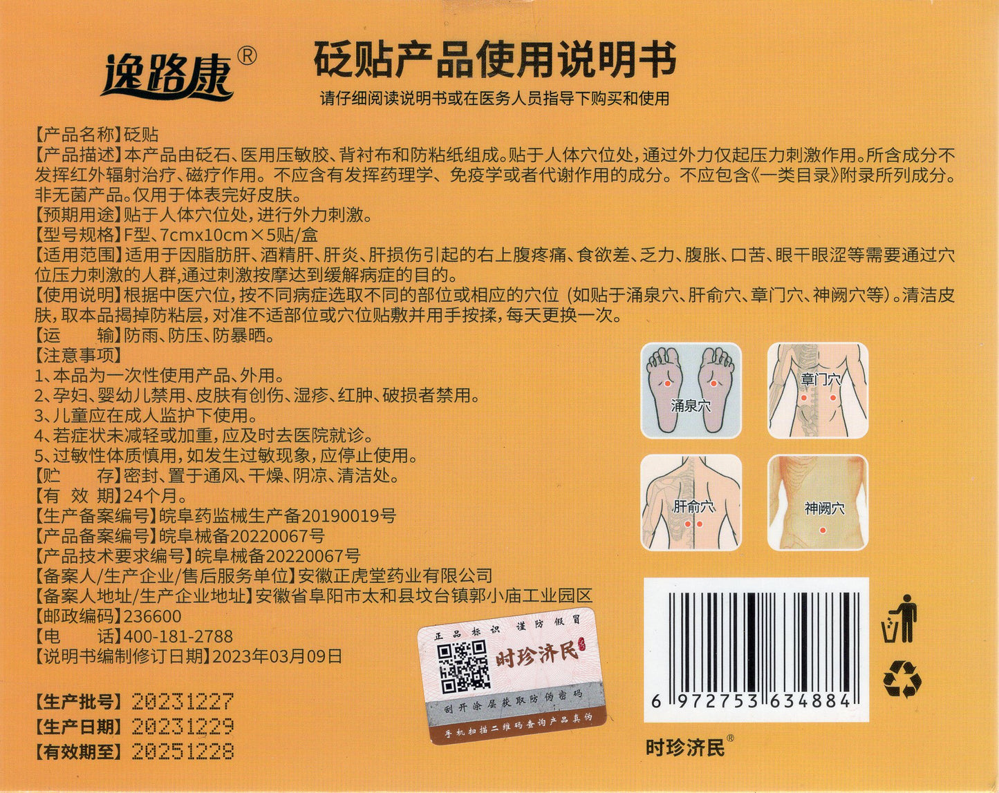李时珍世家护肝贴 Lishizhenshijia Hugan Tie, Liver Maintenance