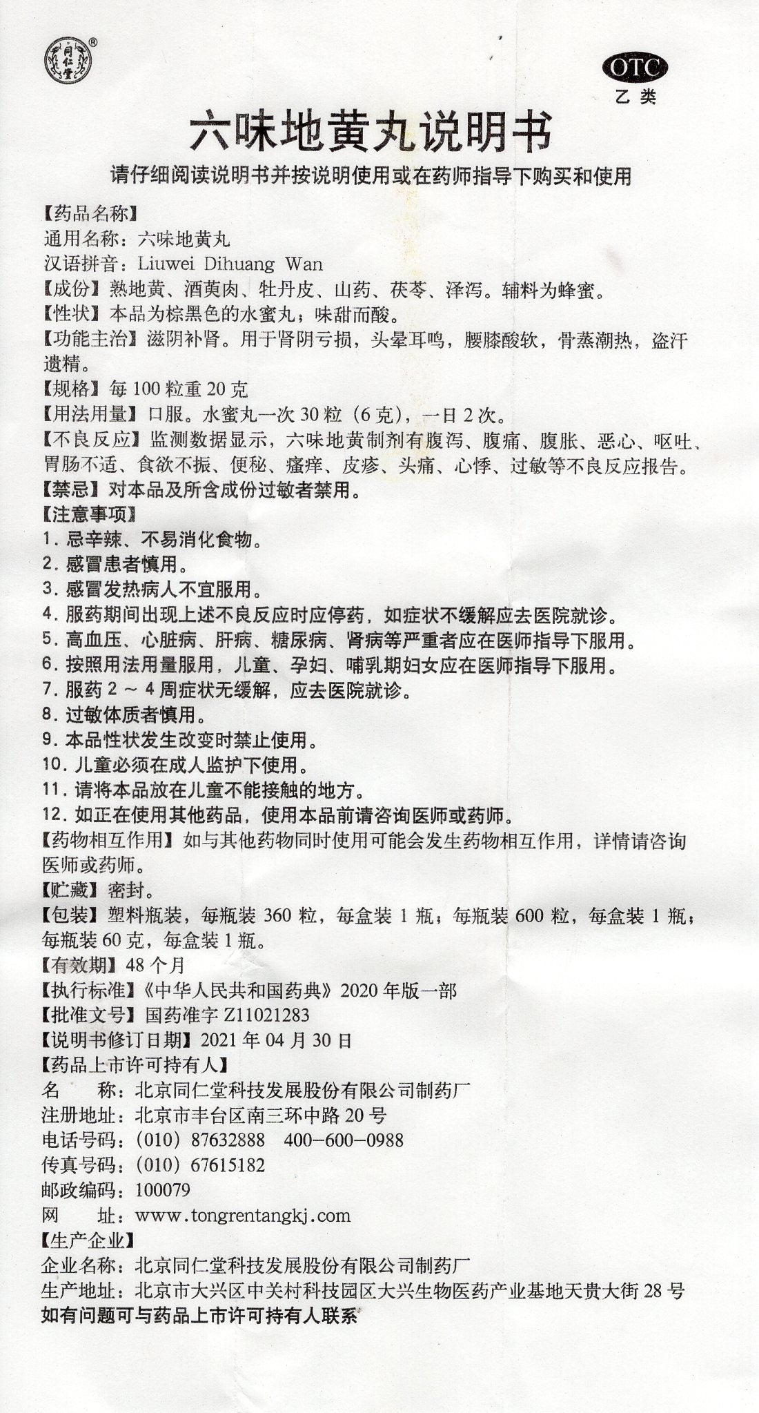 六位地黄丸 Liuwei Dihuang Wan