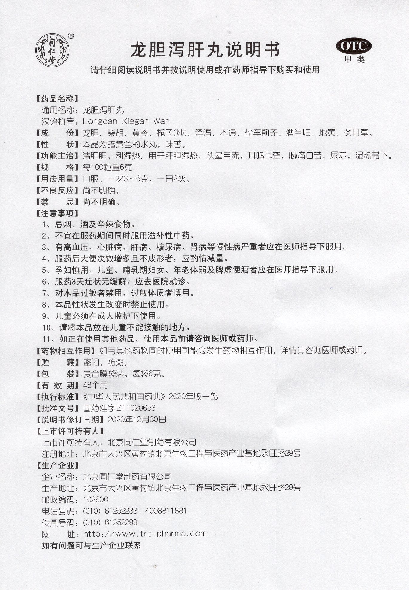 龙胆泻肝丸 Longdan Xiegan Wan, Nourishing and Protecting the Liver, Alleviating Bitter Taste in the Mouth and Bad Breath, Reducing Stomach Fire, and Eliminating Damp-Heat and Excess Qi