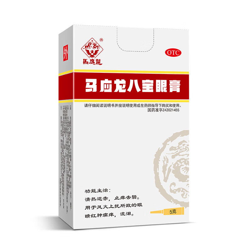 马应龙八宝眼膏 Mayinglong Babao Yangao, Effective Treatment for Eye Redness, Swelling, Itching, and Tearing