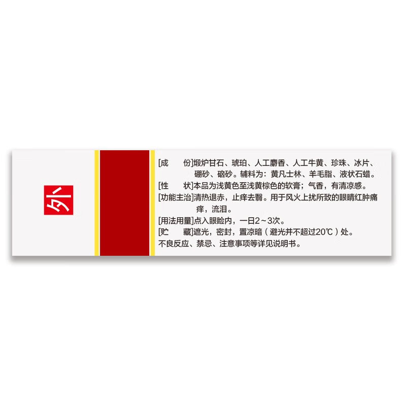 马应龙八宝眼膏 Mayinglong Babao Yangao, Effective Treatment for Eye Redness, Swelling, Itching, and Tearing
