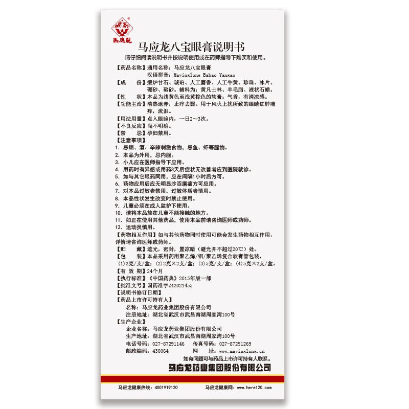 马应龙八宝眼膏 Mayinglong Babao Yangao, Effective Treatment for Eye Redness, Swelling, Itching, and Tearing