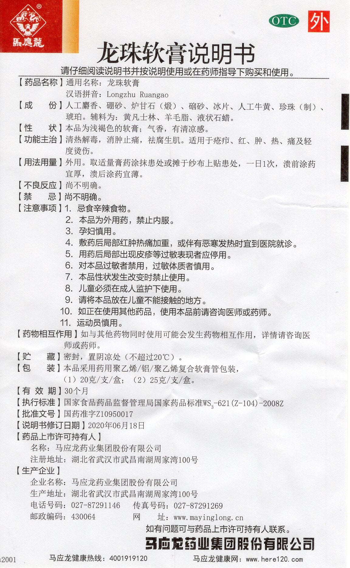 马应龙龙珠软膏 Mayinglong Longzhu Ruangao/Ointment, for Sore and Furuncle, Mildly Scalds