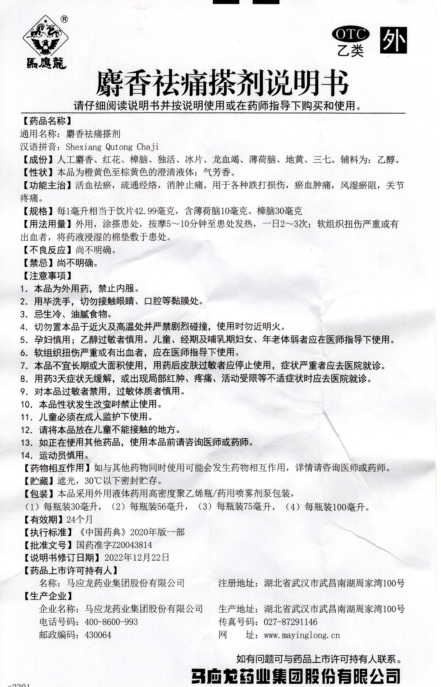 马应龙麝香祛痛搽剂 Mayinglong Shexiang Qutong Chaji, 56ml, Pain Relief Spray