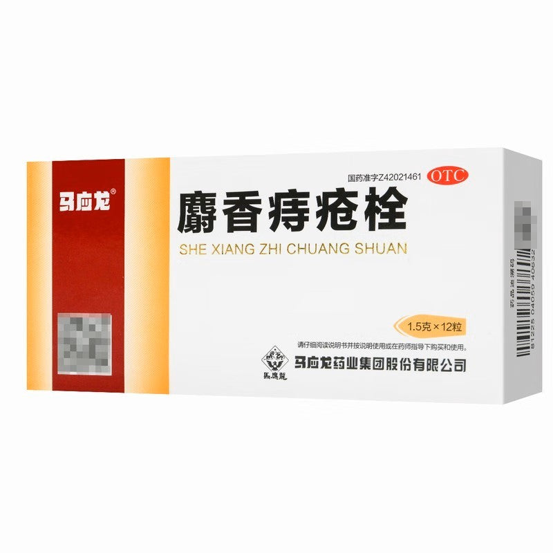 马应龙麝香痔疮栓 Mayinglong Shexiang Zhichuang Shuan, She Xiang Zhi Chuang Shuan, 1.5g*12Tablets, Mayinglong Musk Hemorrhoids Suppositories