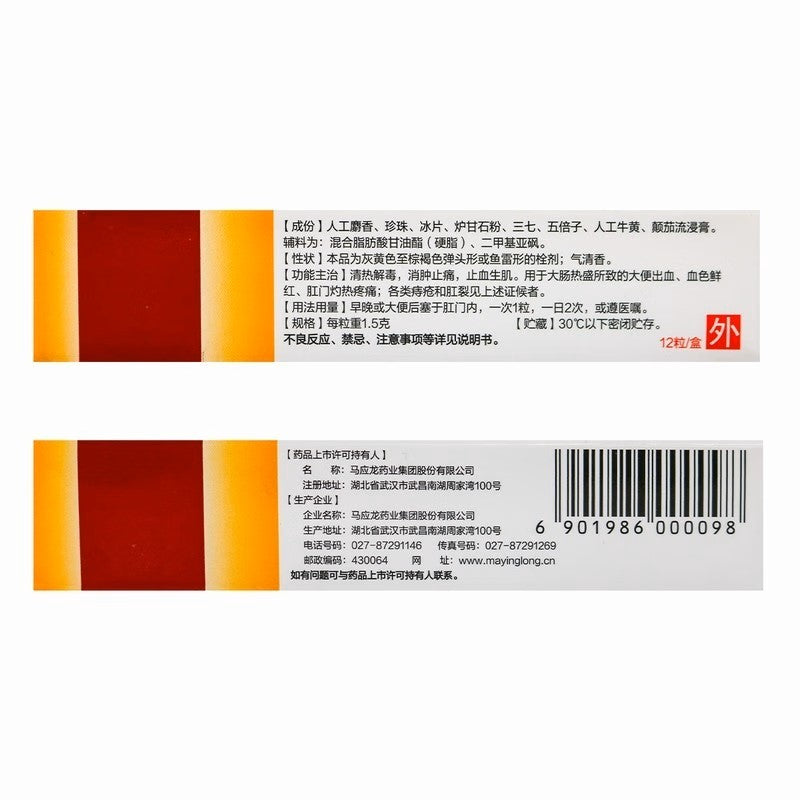 马应龙麝香痔疮栓 Mayinglong Shexiang Zhichuang Shuan, She Xiang Zhi Chuang Shuan, 1.5g*12Tablets, Mayinglong Musk Hemorrhoids Suppositories