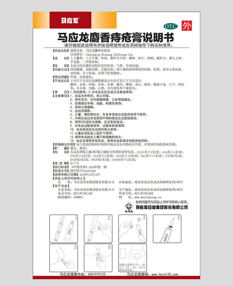 马应龙麝香痔疮膏 Mayinglong Shexiang Zhichuang Gao, Mayinglong Musk Hemorrhoids Ointment Cream