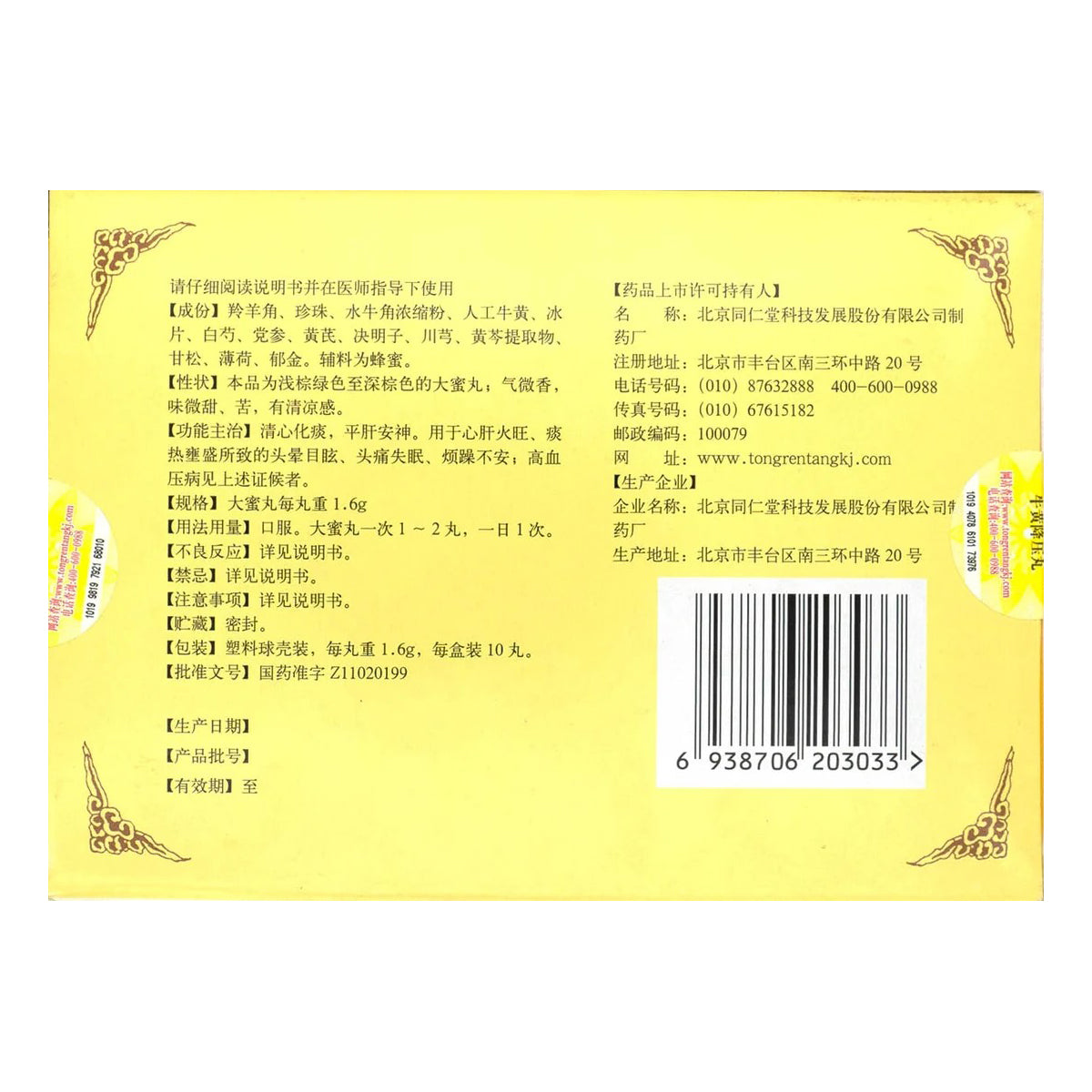 牛黄降压丸 Niuhuang Jiangya Wan, Used for Hypertension