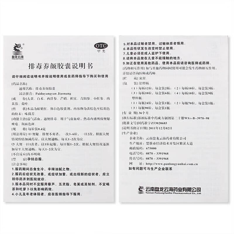 排毒养颜胶囊 Paidu Yangyan Jiaonang, for Acne and Facial Freckle