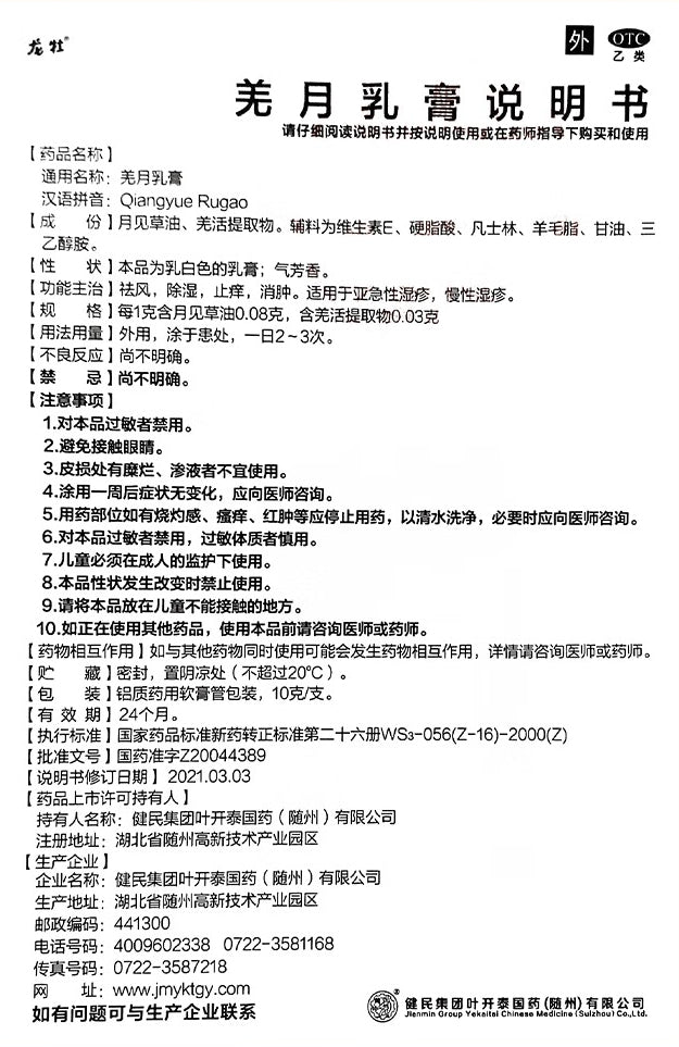 羌月乳膏, Qiangyue Rugao, 10g, for Subacute & Chronic Eczema, Safe for Children & Pregnant Women