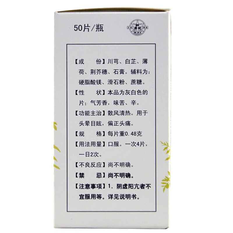 清眩片, Qingxuan Pian, Qing Xuan Pian, 50 таблеток, облегчение головокружения, вертиго, мигрени и односторонних головных болей