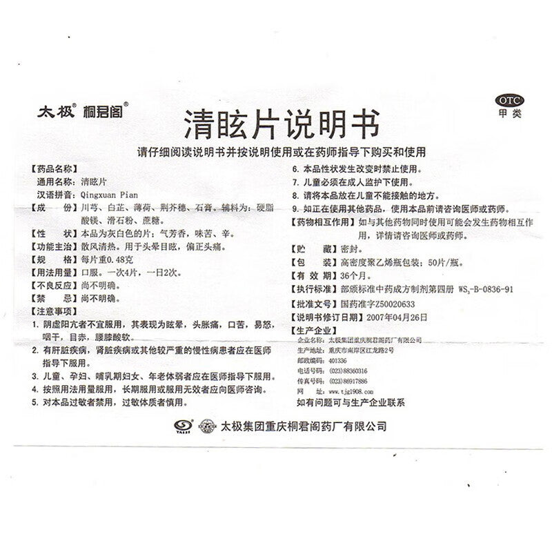 清眩片, Qingxuan Pian, Qing Xuan Pian, 50 таблеток, облегчение головокружения, вертиго, мигрени и односторонних головных болей