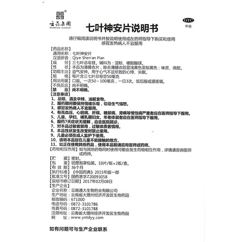 七叶神安片, Qiye Shenan Pian, 20 tablets